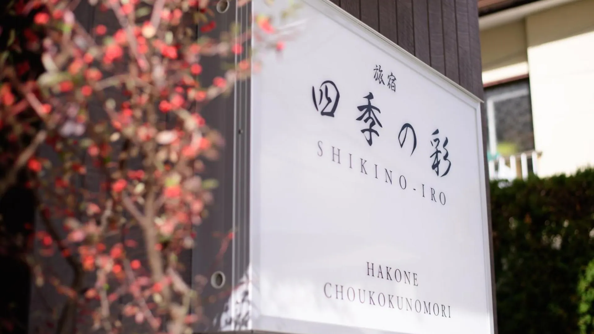 Hakonecyokoku No Mori - Vacation Stay 22746V 0*, האקונה